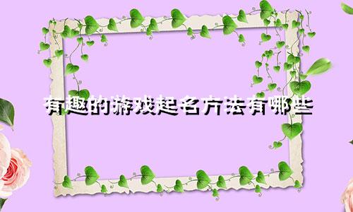 有趣的游戏起名方法有哪些