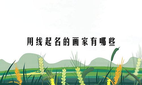 用线起名的画家有哪些