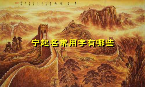 宁起名常用字有哪些