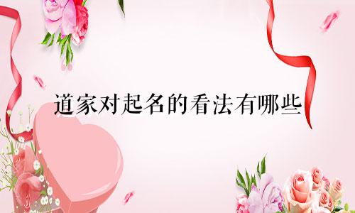 道家对起名的看法有哪些