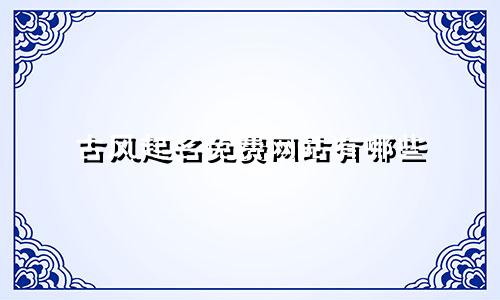 古风起名免费网站有哪些