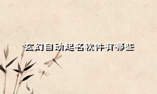 玄幻自动起名软件有哪些