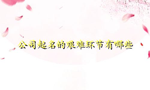 公司起名的艰难环节有哪些