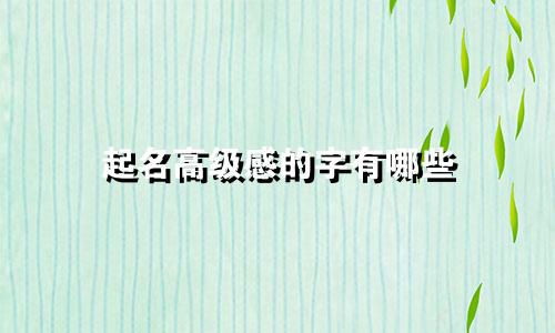 起名高级感的字有哪些