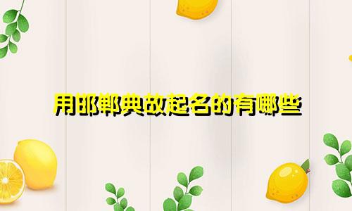用邯郸典故起名的有哪些