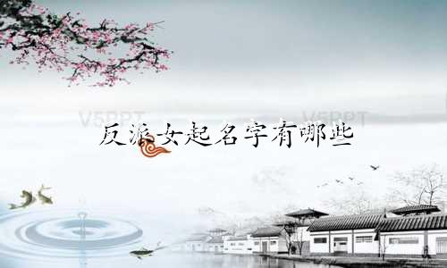 反派女起名字有哪些