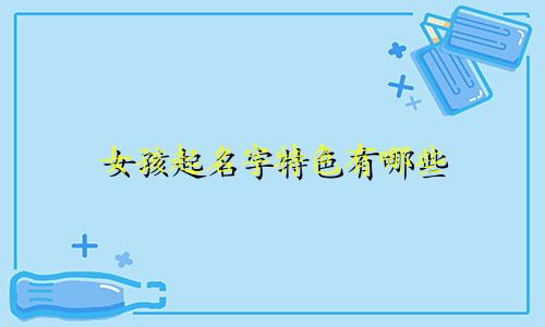 女孩起名字特色有哪些
