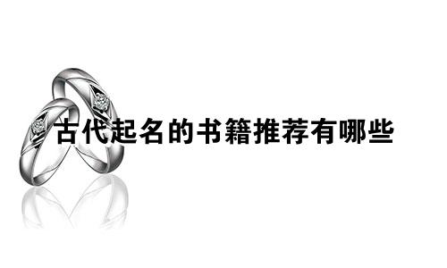 古代起名的书籍推荐有哪些