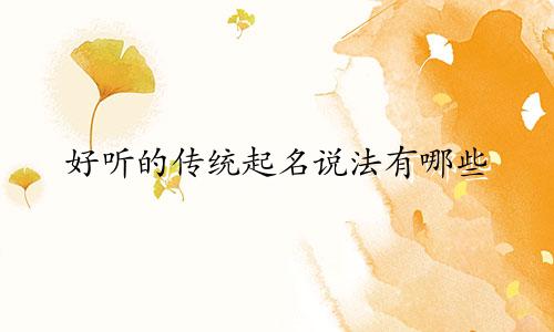 好听的传统起名说法有哪些