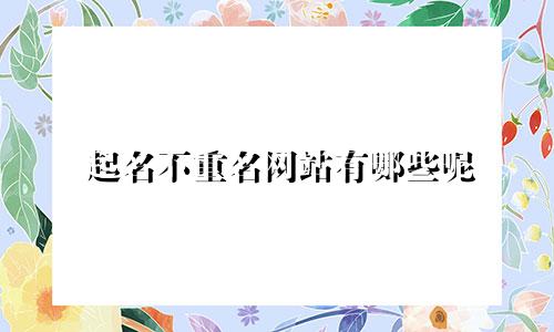 起名不重名网站有哪些呢