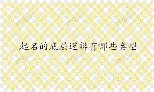 起名的底层逻辑有哪些类型
