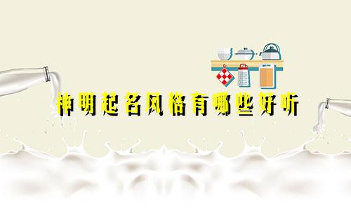 神明起名风格有哪些好听