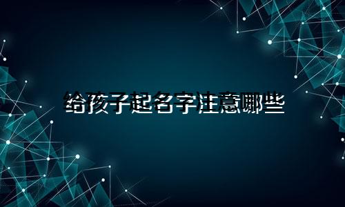 给孩子起名字注意哪些
