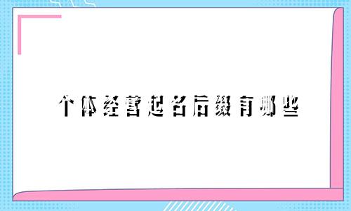 个体经营起名后缀有哪些