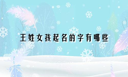 王姓女孩起名的字有哪些
