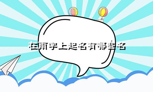 在雨字上起名有哪些名