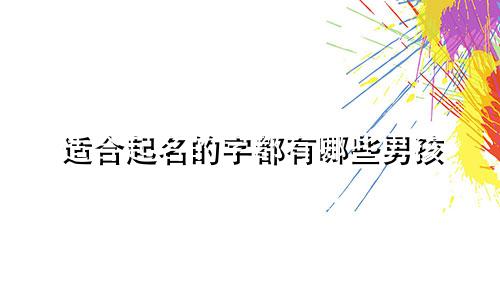 适合起名的字都有哪些男孩