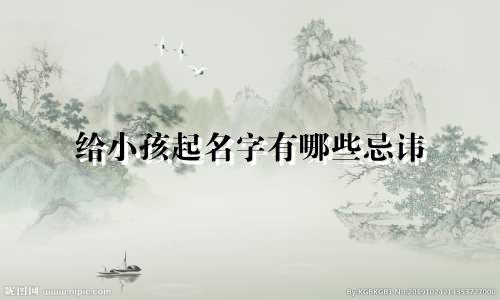 给小孩起名字有哪些忌讳