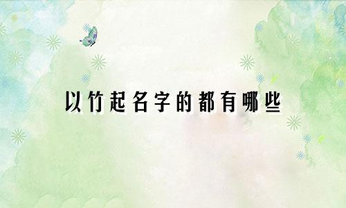 以竹起名字的都有哪些