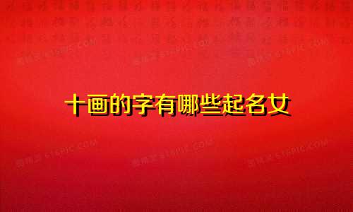十画的字有哪些起名女