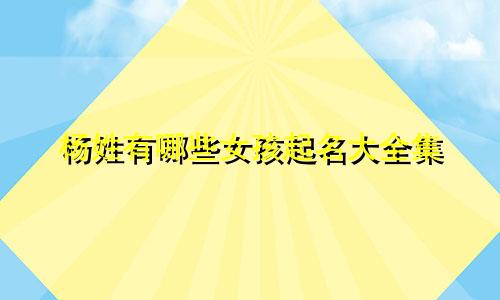 杨姓有哪些女孩起名大全集