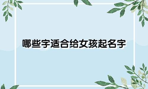 哪些字适合给女孩起名字