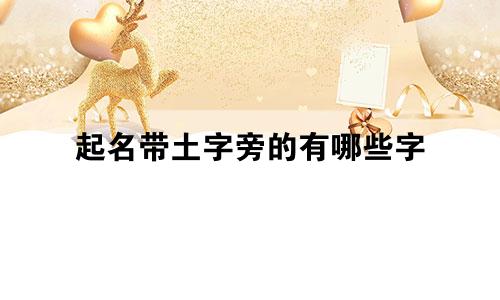 起名带土字旁的有哪些字