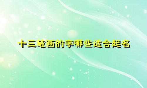 十三笔画的字哪些适合起名