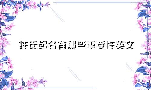 姓氏起名有哪些重要性英文