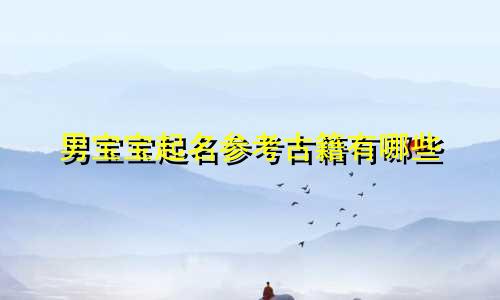 男宝宝起名参考古籍有哪些