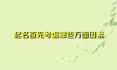 起名首先考虑哪些方面因素