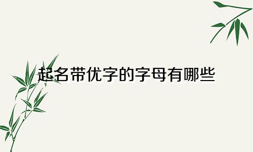 起名带优字的字母有哪些