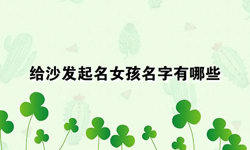 给沙发起名女孩名字有哪些