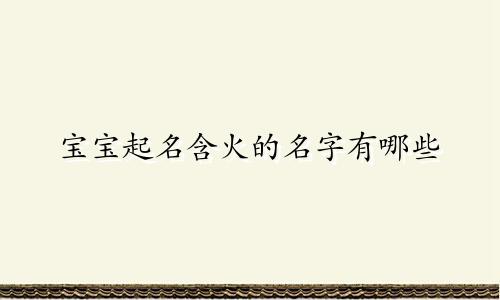 宝宝起名含火的名字有哪些
