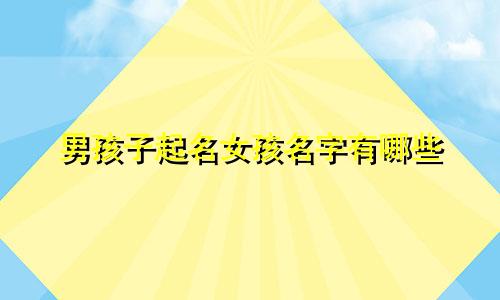 男孩子起名女孩名字有哪些