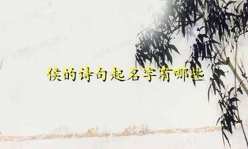 侯的诗句起名字有哪些