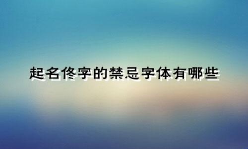 起名佟字的禁忌字体有哪些