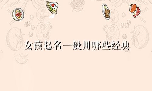 女孩起名一般用哪些经典