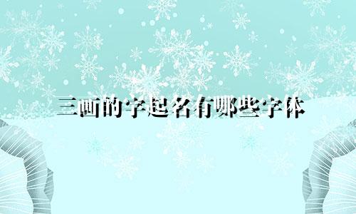 三画的字起名有哪些字体