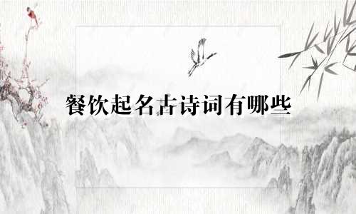 餐饮起名古诗词有哪些