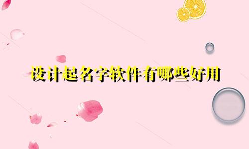 设计起名字软件有哪些好用
