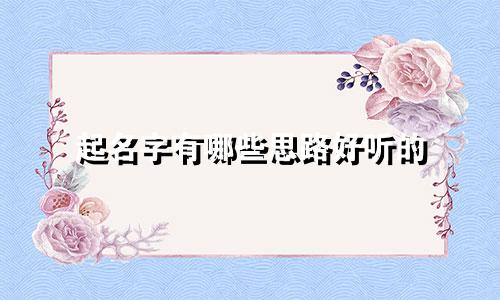 起名字有哪些思路好听的