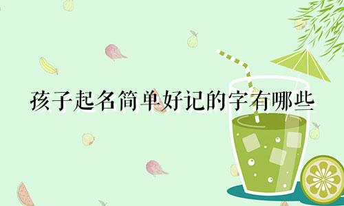 孩子起名简单好记的字有哪些