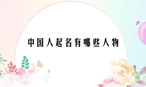 中国人起名有哪些人物