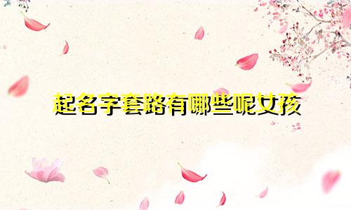 起名字套路有哪些呢女孩