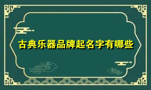 古典乐器品牌起名字有哪些
