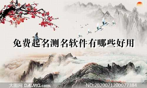 免费起名测名软件有哪些好用
