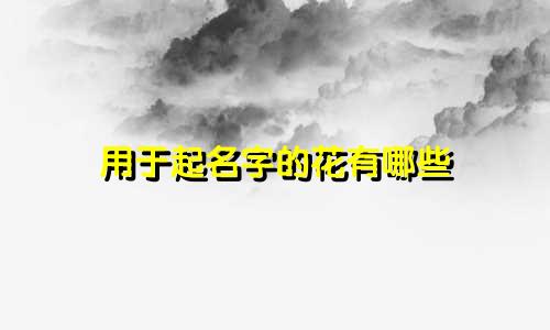 用于起名字的花有哪些