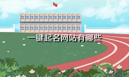 一键起名网站有哪些