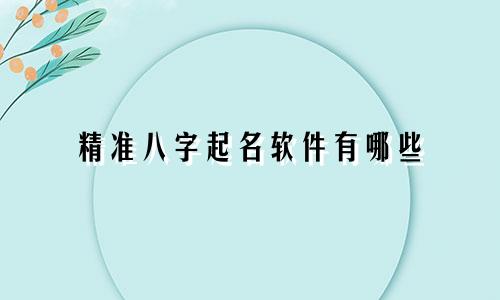 精准八字起名软件有哪些